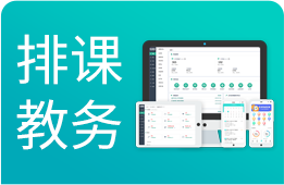 培训机构排课教务系统