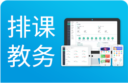 排课教务