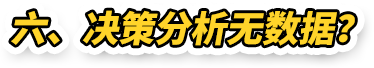 六、决策分析无数据？