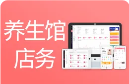 养生馆店务管理系统 养生馆店务管理系统