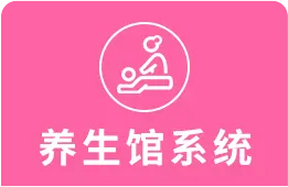 养生馆管理系统 养生馆管理系统