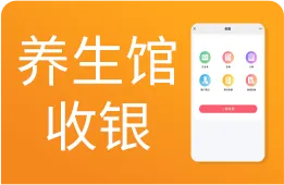 养生馆收银软件 养生馆收银软件