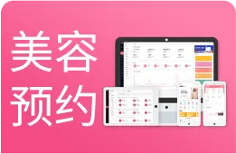 美容预约 美容预约