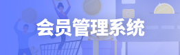 会员管理系统 会员管理系统