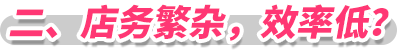 二、店務繁雜，效率低