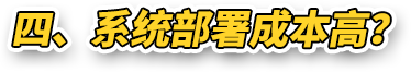 四、系统部署成本高？