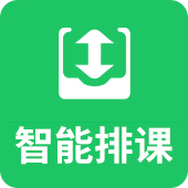 培训学校排课软件