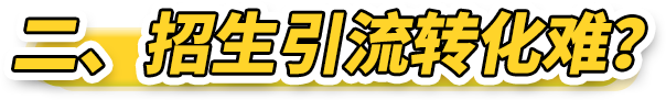 招生引流转化难