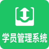 培训学校学员管理系统