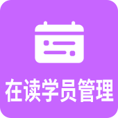培训学校学员管理系统