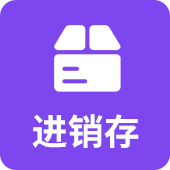 服装鞋帽进销存软件