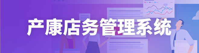 产康店务管理系统