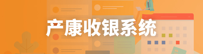 产康收银系统