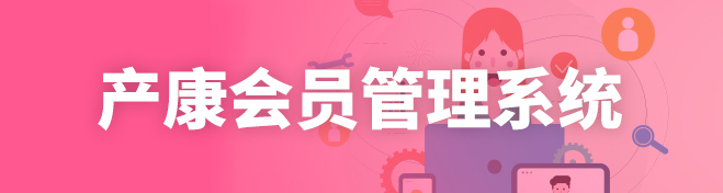 产康会员管理系统