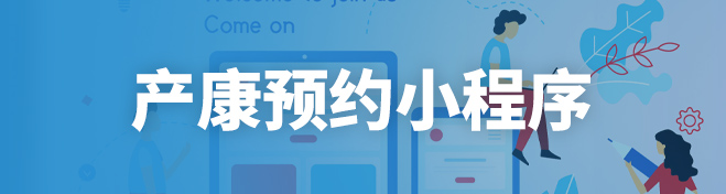 产康预约小程序