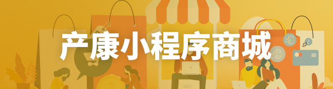 产康小程序商城
