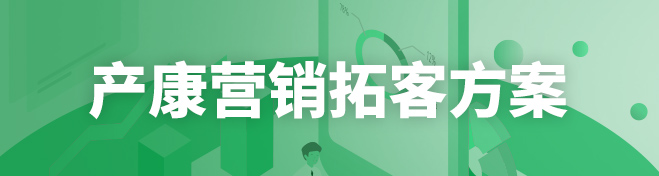 产康营销拓客方案