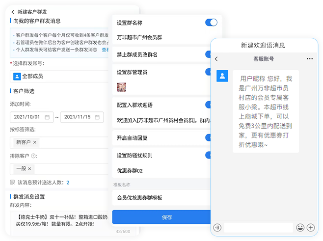 欢迎语/群发