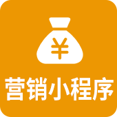 营销小程序