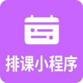 培训机构排课小程