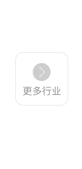更多行业