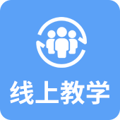 线上教学
