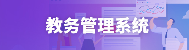 教务管理系统