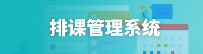 排课管理系统