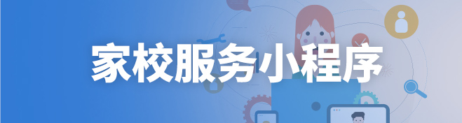 家校服务小程序