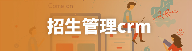 招生管理crm