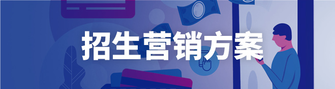 招生营销方案