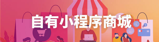 小程序商城
