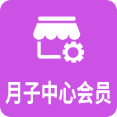 月子中心会员系统