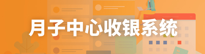 月子中心收银系统