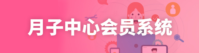 月子中心会员系统