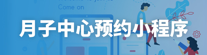 月子中心预约小程序