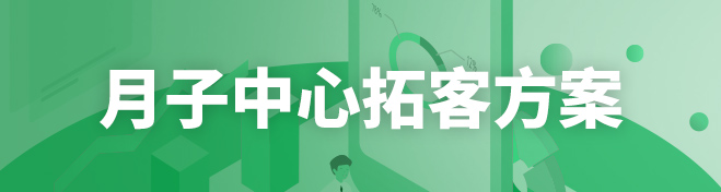月子中心拓客方案