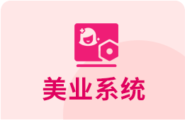 美业管理系统 美业管理系统