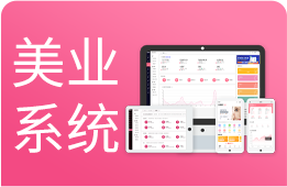 美容行业管理系统 美容行业管理系统