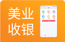 美业收银软件 美业收银软件