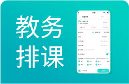 培訓(xùn)機(jī)構(gòu)排課軟件
