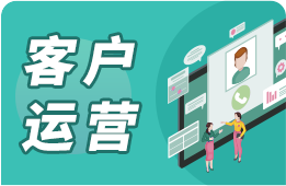 客户运营 客户运营