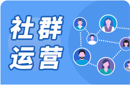 社群运营 社群运营