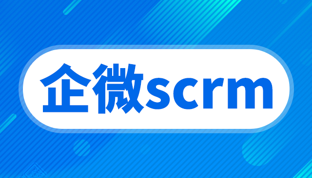 企微scrm