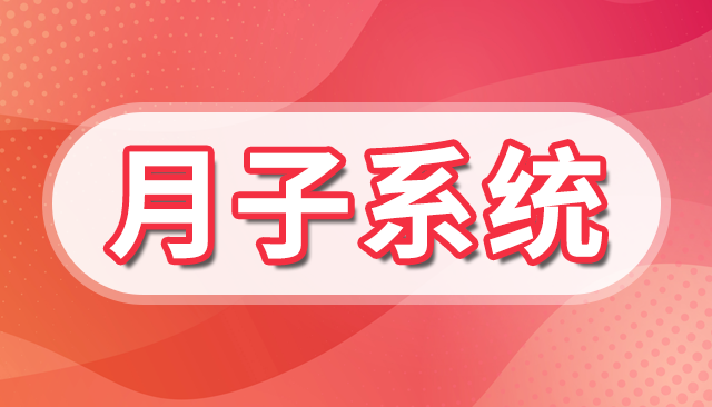 月子中心会员管理系统 月子中心会员管理系统