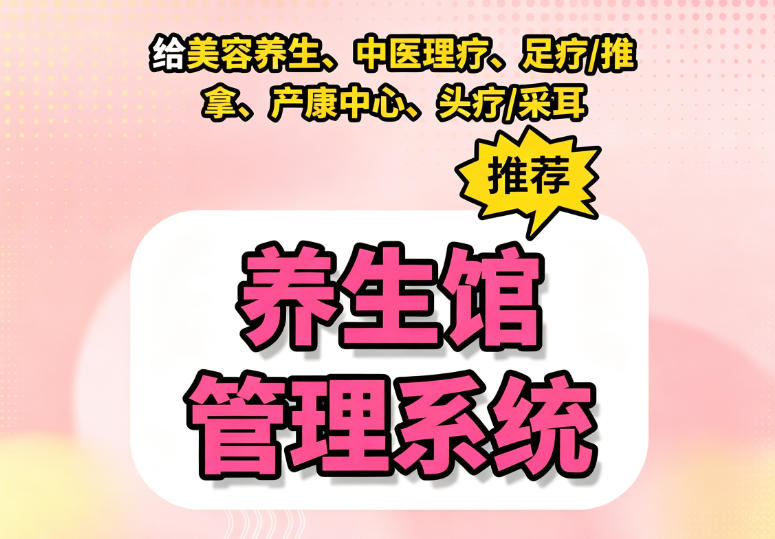 养生馆管理系统哪个好用 养生馆管理系统哪个好用