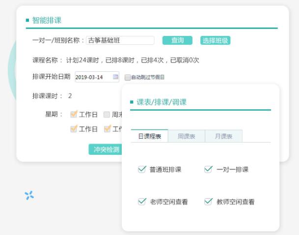 教育机构排课