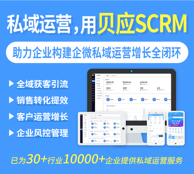 私域流量scrm