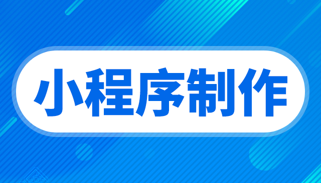 小程序搭建工具