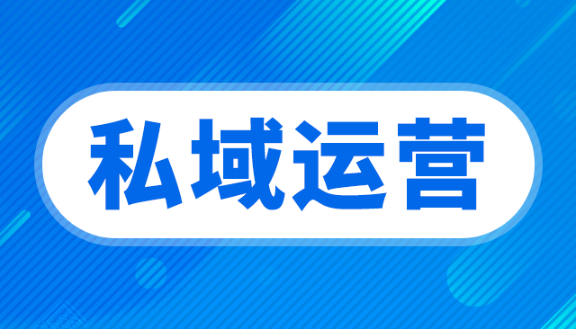 企微私域流量工具